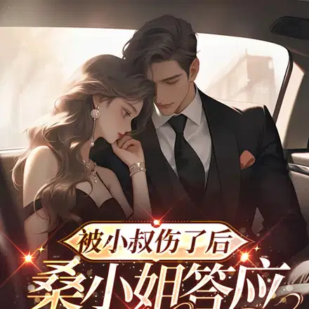 离开后,小叔悔不当初