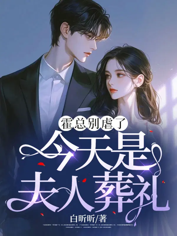 霍总别虐了,今天是夫人葬礼