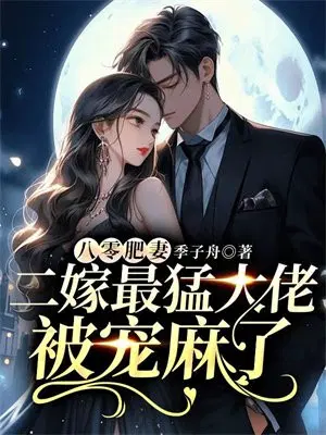 八零肥妻,二嫁最猛大佬被宠麻了