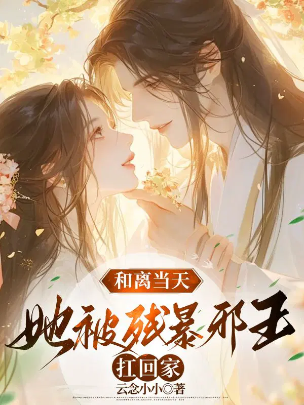 和离当天,她被残暴邪王扛回家
