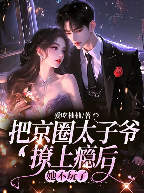 把京圈太子爷撩上瘾后,她不玩了
