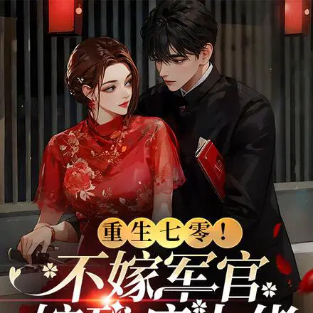 换亲嫁对郎,假千金被捧在心尖宠
