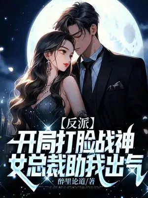 反派：开局打脸战神,女总裁助我出气