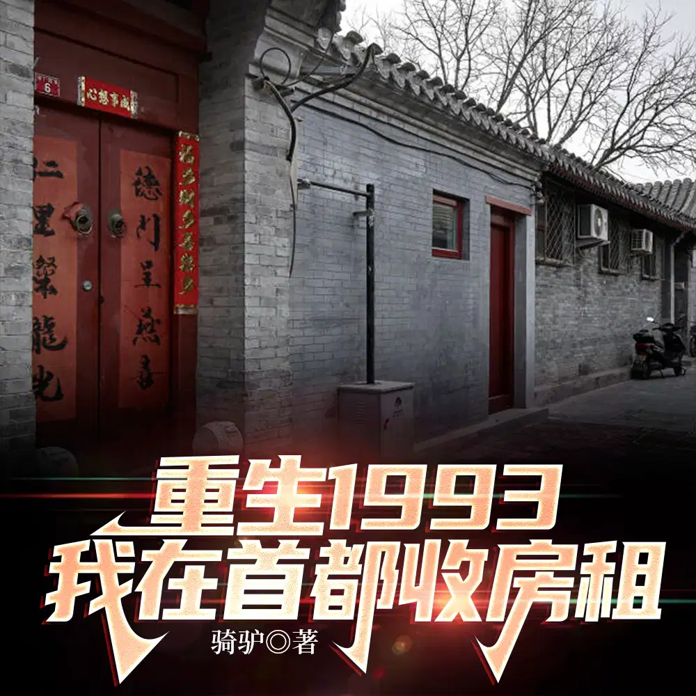 重生当包租公,你们却让我当大佬