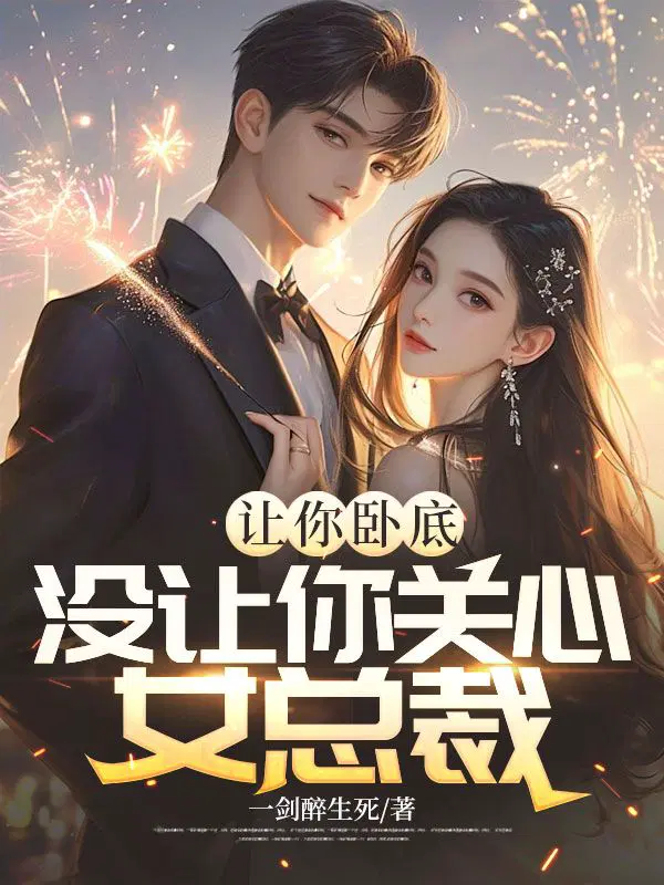 让你卧底,没让你关心女总裁