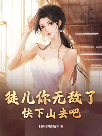 徒儿你无敌了,快下山去吧