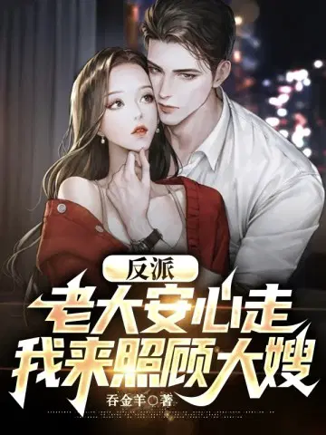 反派：老大安心走,我来照顾大嫂