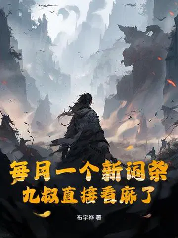 每月一个新词条,九叔直接看麻了