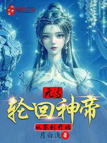 元尊：轮回神帝,从签到开始