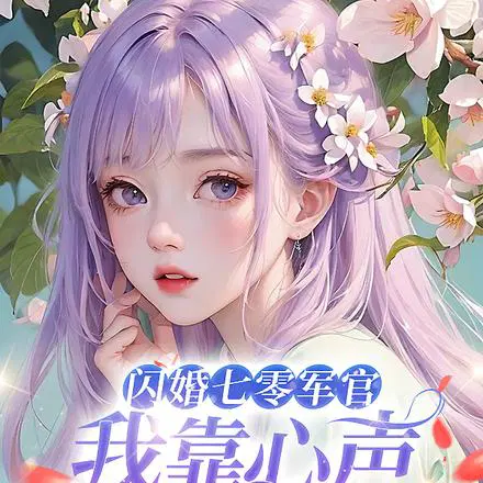 退婚当天,上天送给我一个好丈夫