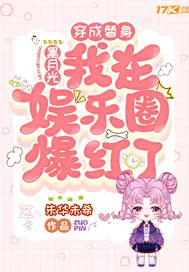 穿成替身黑月光,我在娱乐圈爆红了