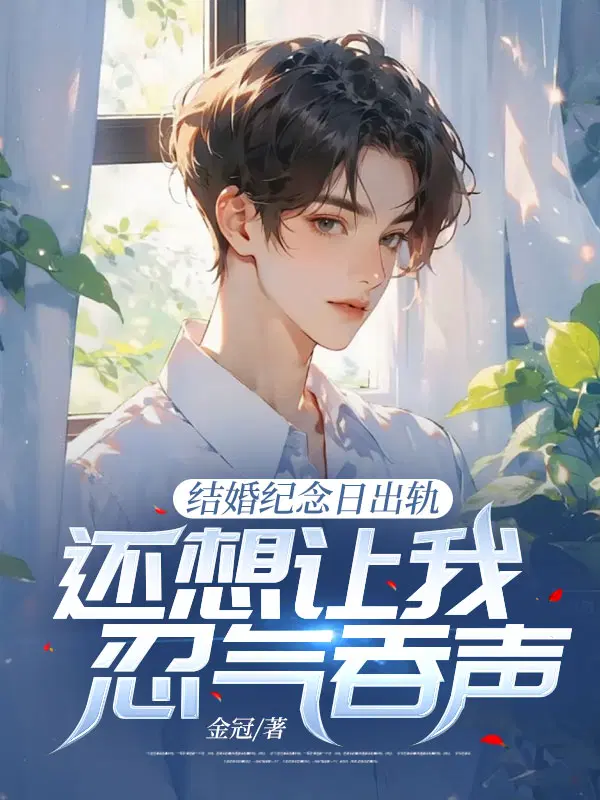 结婚纪念日出轨,还想让我忍气吞声？