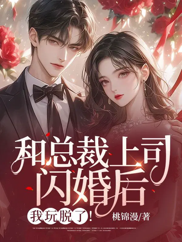 和总裁上司闪婚后,我玩脱了！