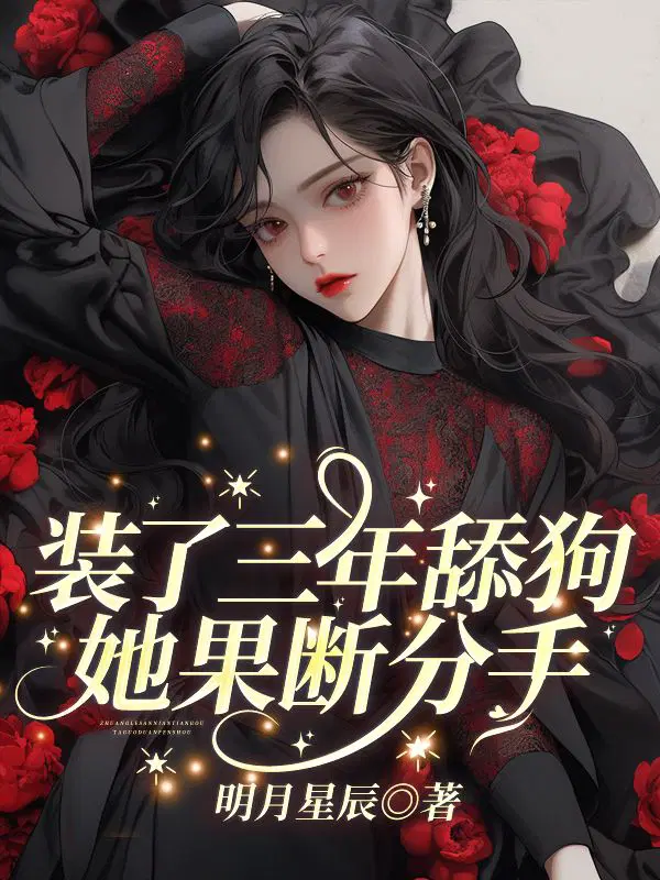 装了三年舔狗,她果断分手！