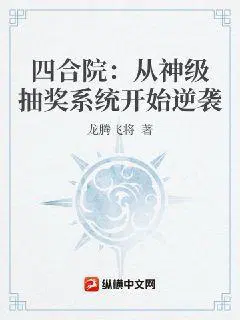 四合院：从神级抽奖系统开始逆袭