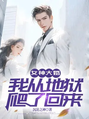 女神大婚,我从地狱爬了回来