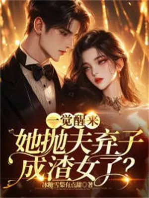 一觉醒来,她抛夫弃子成渣女了？