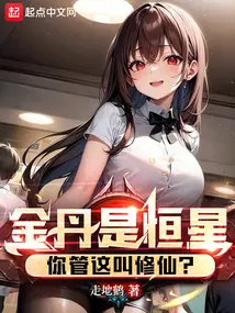 金丹是恒星,你管这叫修仙？