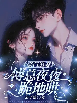 豪门追妻,傅总夜夜跪地哄