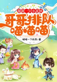 甜甜一只小花妖,哥哥排队喵喵喵！
