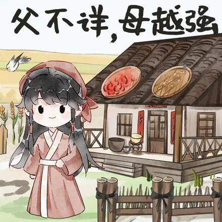 流放怀孕被分家？父不详,母越强