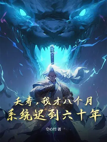 夭寿,我才八个月,系统迟到六十年？