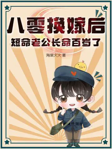 八零换嫁后,短命老公长命百岁了