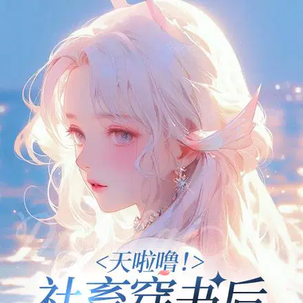 小财迷只想躺平,霍少的摆烂甜妻