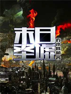 末日圣墟