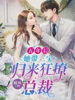 五年后, 她带三宝归来狂撩总裁