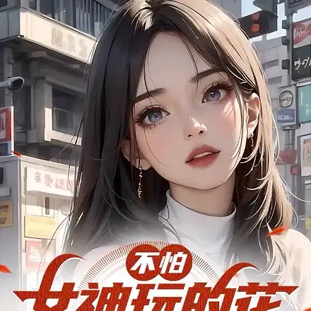 俘获极品女神,享受肆意人生