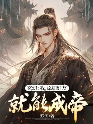 玄幻：我,添加好友就能成帝！