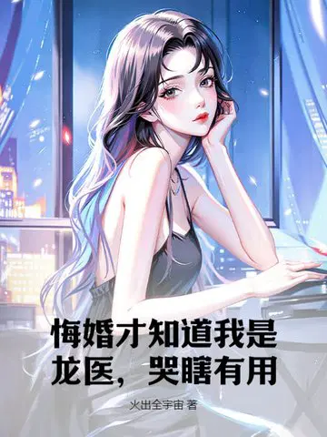 悔婚才知道我是龙医,哭瞎有用？