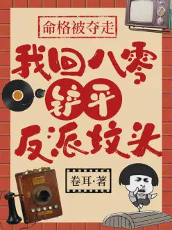 命格被夺走,我回八零铲平反派坟头
