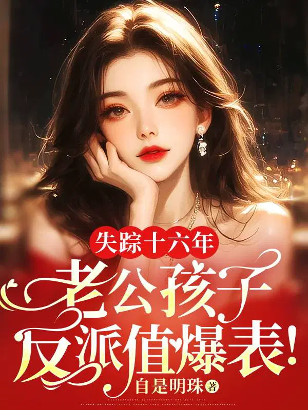 失踪十六年,老公孩子反派值爆表！