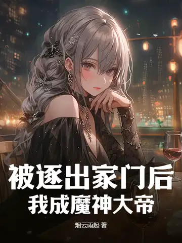 被逐出家门后,我成魔神大帝！