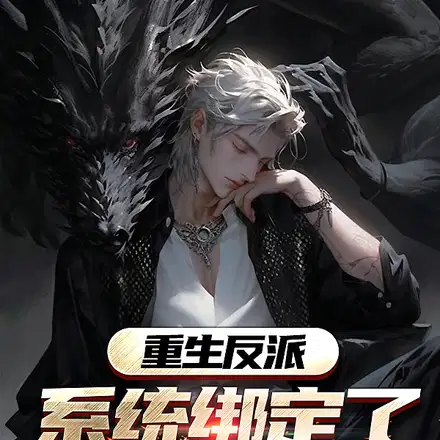 什么,女主都有系统,我没有？