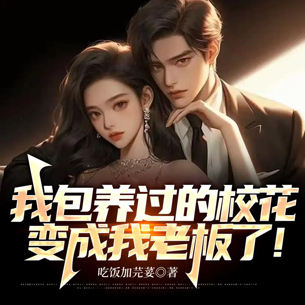 我包养过的校花,变成我老板了！