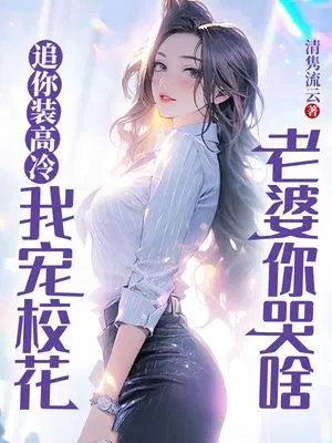 追你装高冷,我宠校花老婆你哭啥