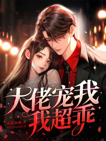 大佬宠我,我超乖！