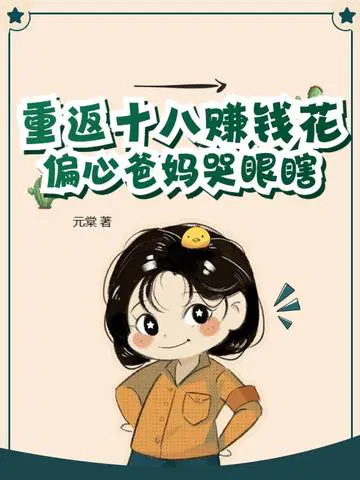 重返十八赚钱花,偏心爸妈哭眼瞎