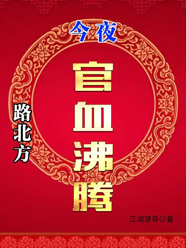 路北方,今夜官血沸腾
