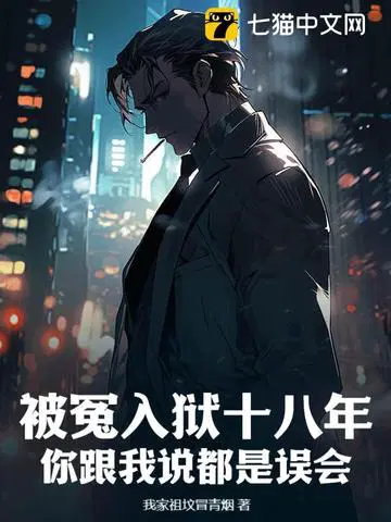 被冤入狱十八年,你跟我说都是误会？