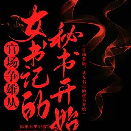 官场争雄,从女书记的秘书开始