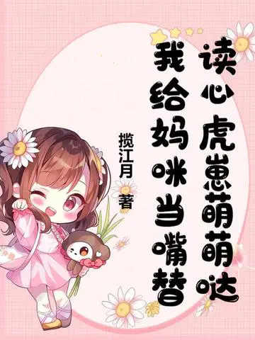 读心虎崽萌萌哒,我给妈咪当嘴替