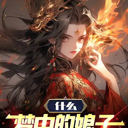 仙子冷静,我真不是你梦中亡夫