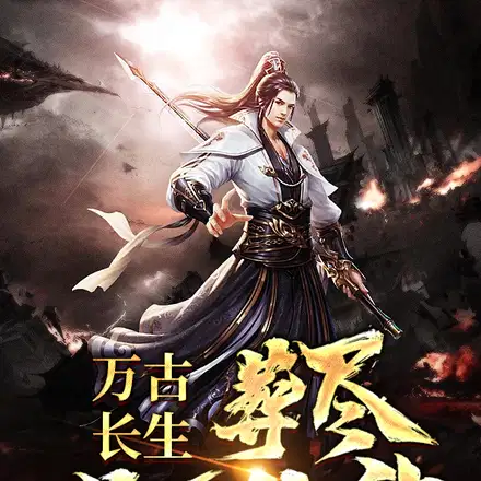 系统赋我长生,我以剑道压九天