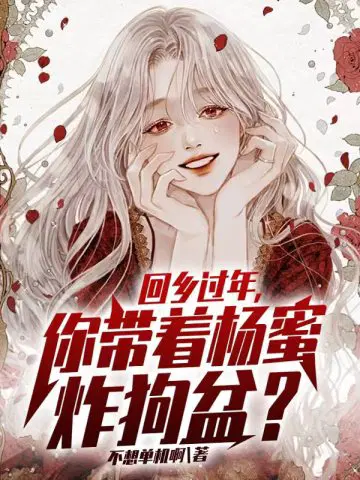 回乡过年,你带着杨蜜炸狗盆？