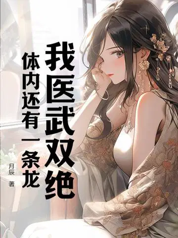 我医武双绝,体内还有一条龙