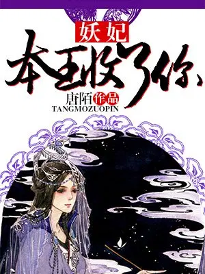 妖妃,本王收了你
